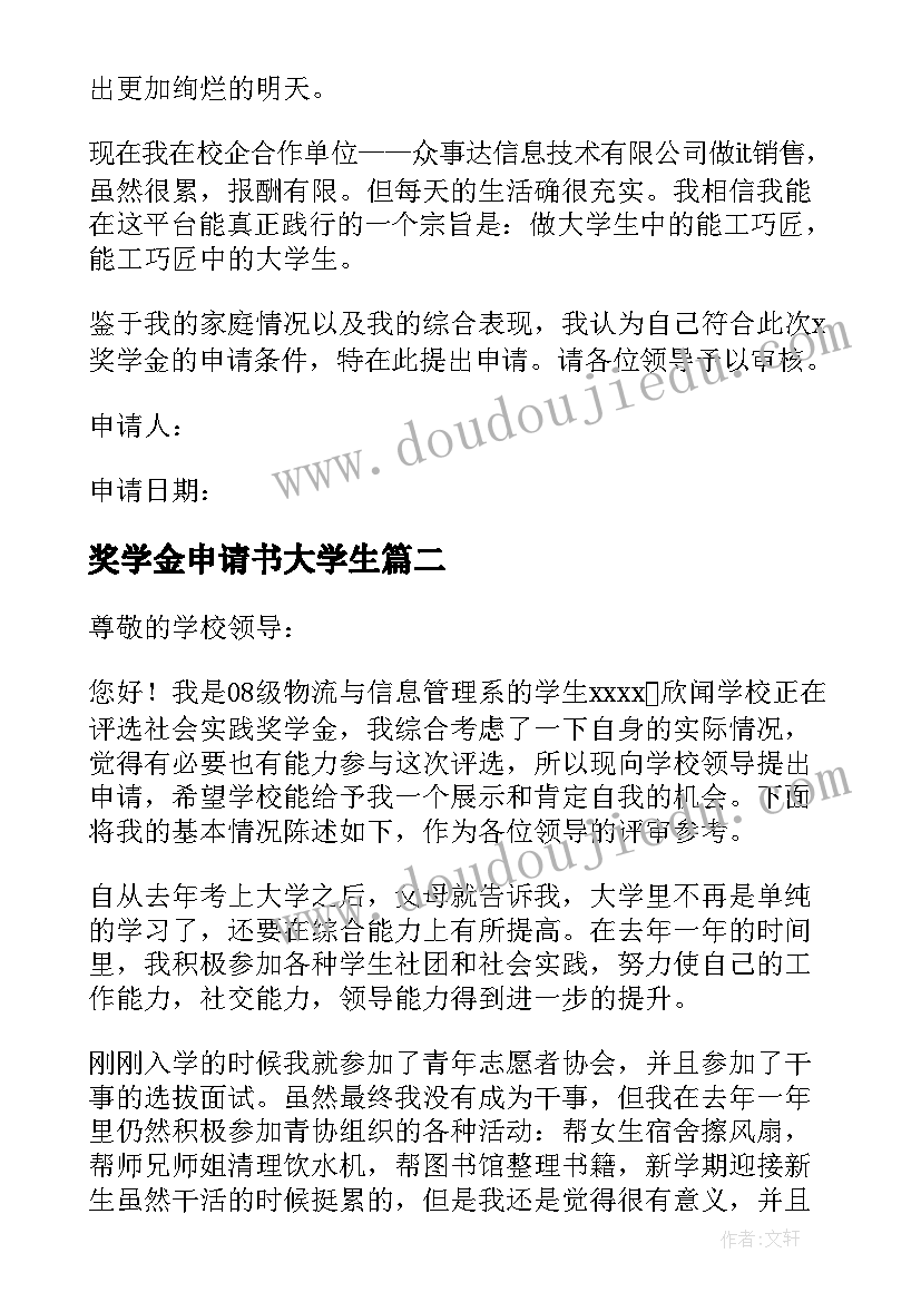 最新奖学金申请书大学生 奖学金申请书(优质9篇)