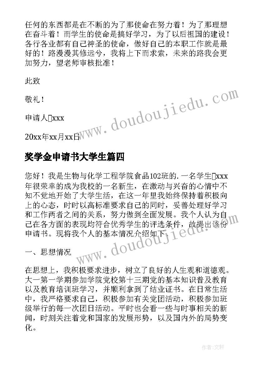 最新奖学金申请书大学生 奖学金申请书(优质9篇)