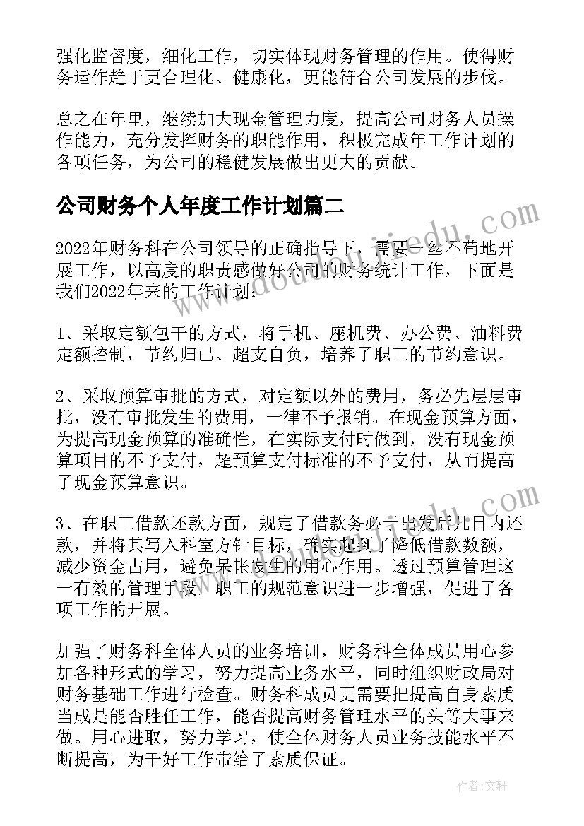 公司财务个人年度工作计划(大全10篇)