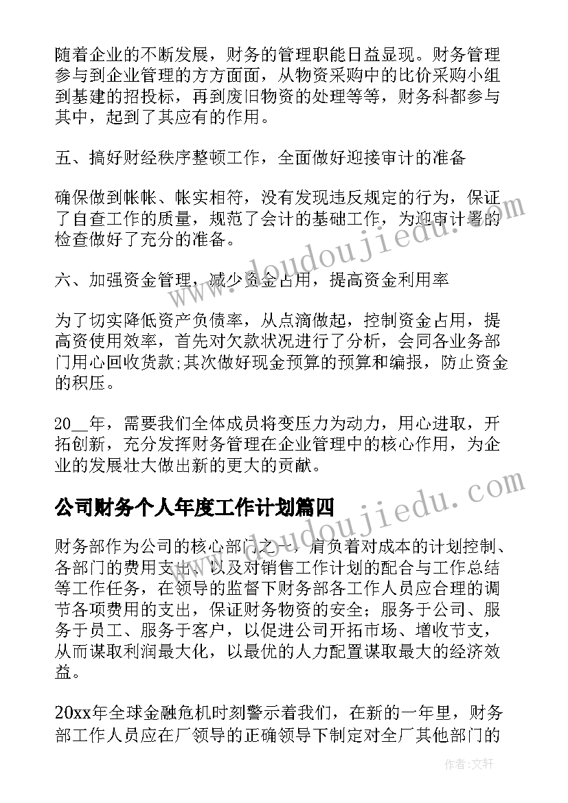 公司财务个人年度工作计划(大全10篇)