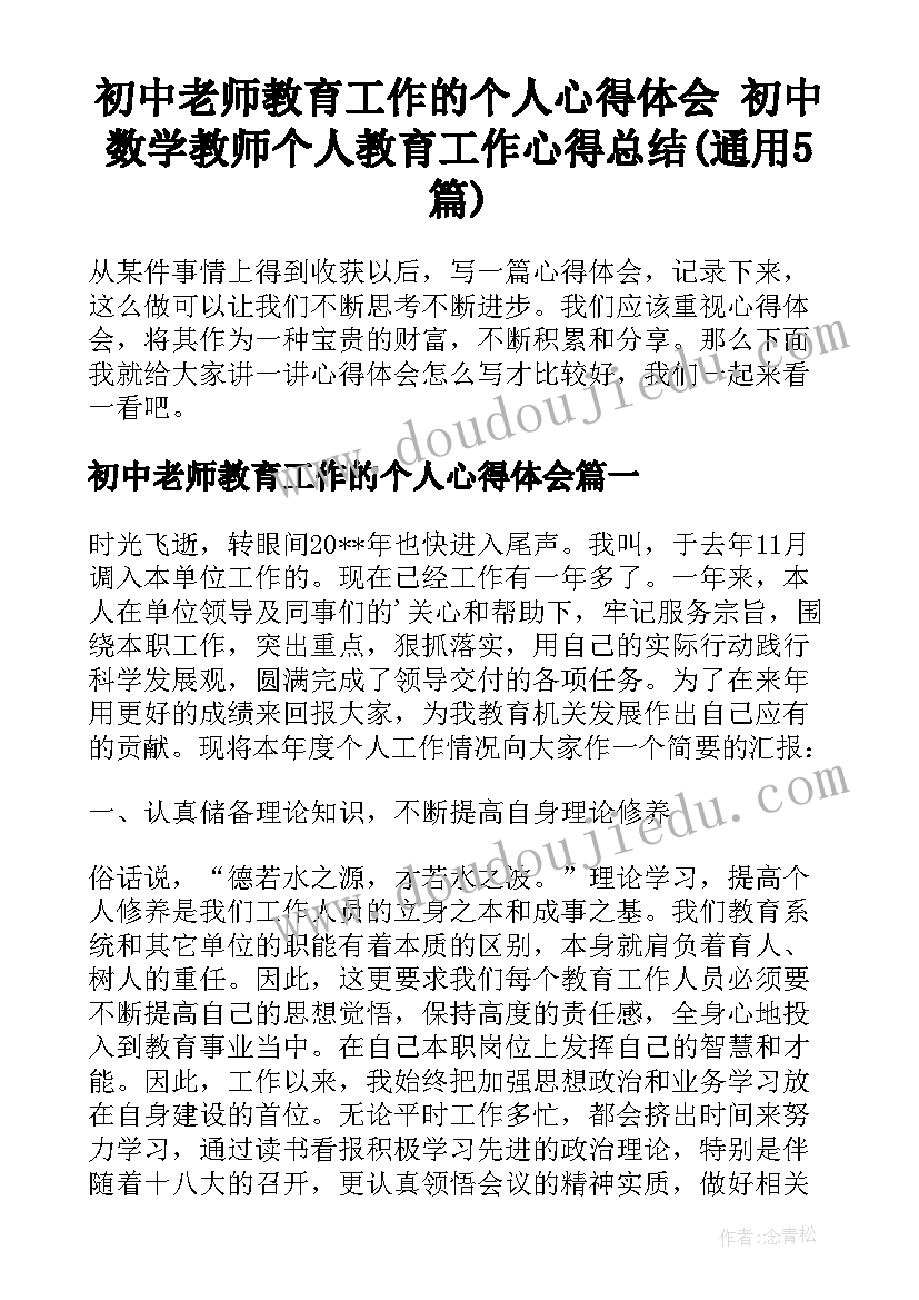 初中老师教育工作的个人心得体会 初中数学教师个人教育工作心得总结(通用5篇)