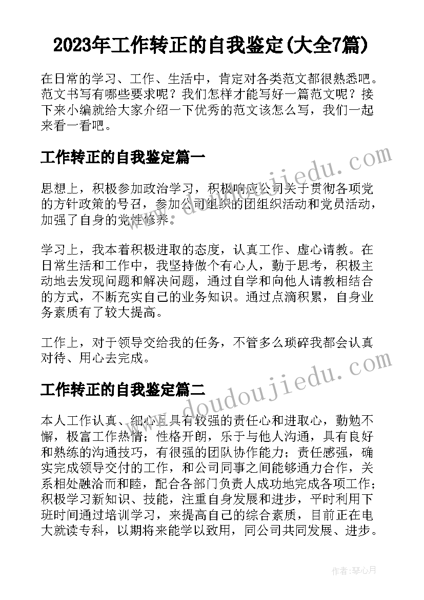 2023年工作转正的自我鉴定(大全7篇)