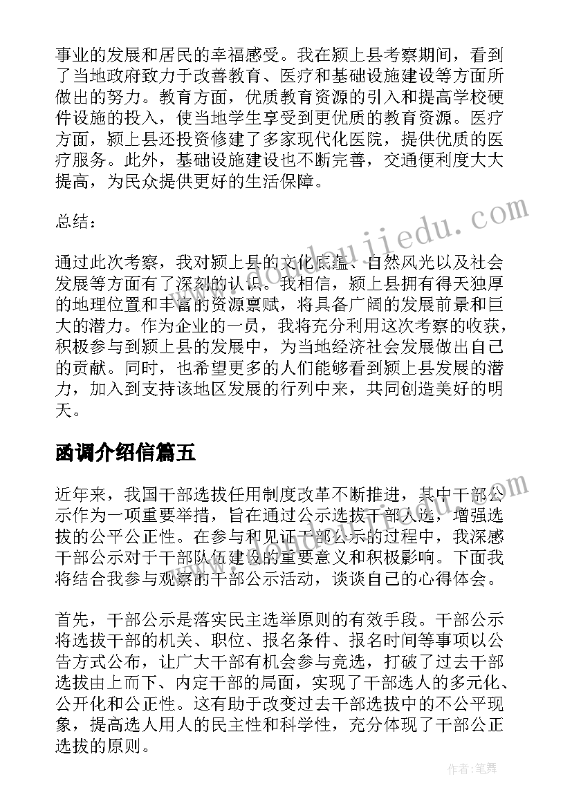 函调介绍信 发展党员公示(模板7篇)