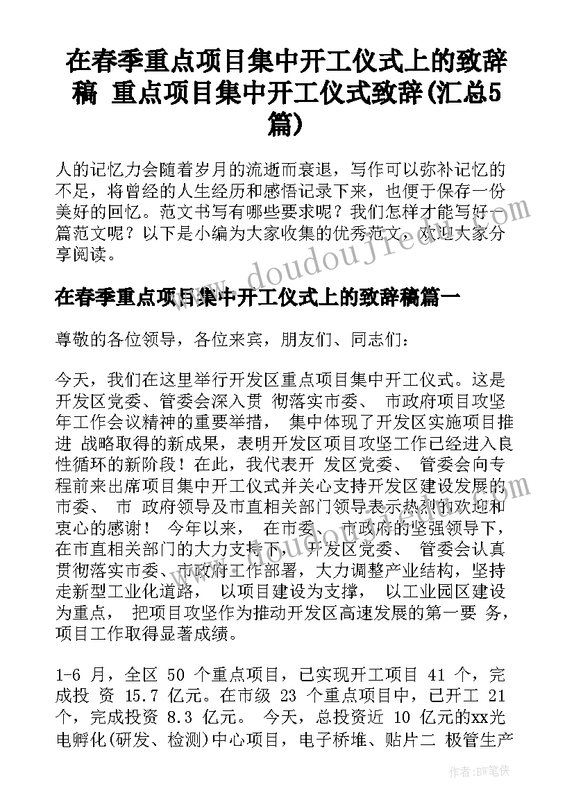 在春季重点项目集中开工仪式上的致辞稿 重点项目集中开工仪式致辞(汇总5篇)