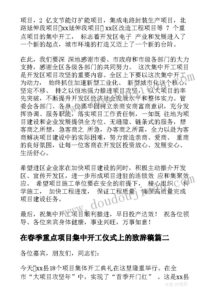 在春季重点项目集中开工仪式上的致辞稿 重点项目集中开工仪式致辞(汇总5篇)