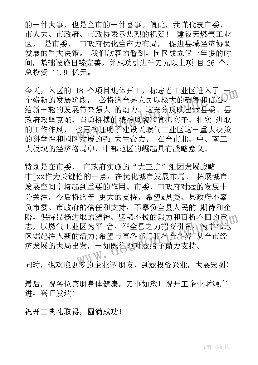 在春季重点项目集中开工仪式上的致辞稿 重点项目集中开工仪式致辞(汇总5篇)