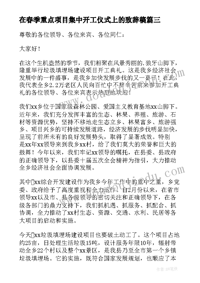 在春季重点项目集中开工仪式上的致辞稿 重点项目集中开工仪式致辞(汇总5篇)