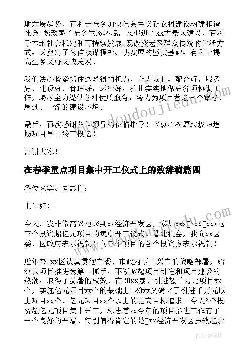 在春季重点项目集中开工仪式上的致辞稿 重点项目集中开工仪式致辞(汇总5篇)