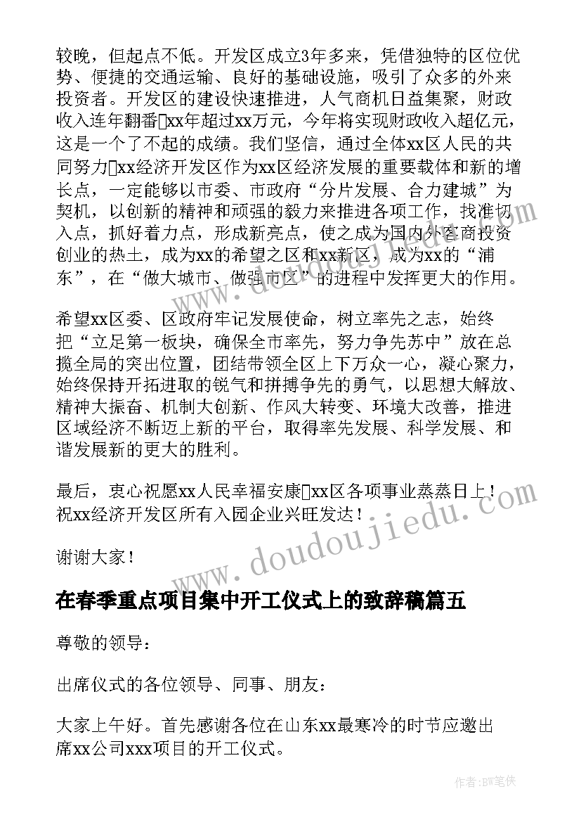 在春季重点项目集中开工仪式上的致辞稿 重点项目集中开工仪式致辞(汇总5篇)