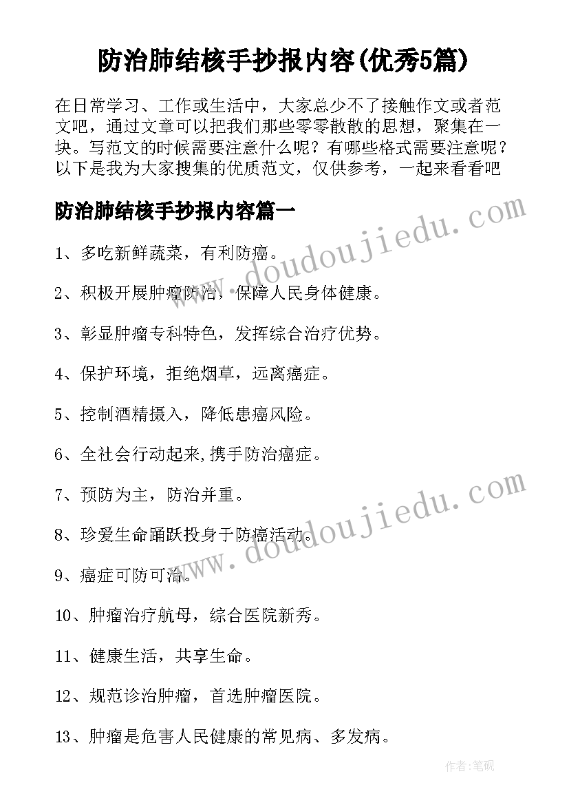 防治肺结核手抄报内容(优秀5篇)