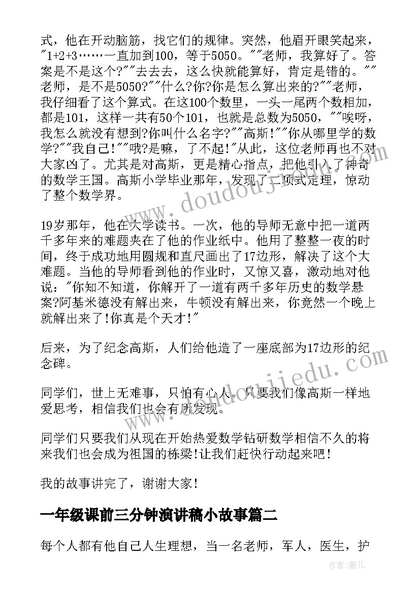 最新一年级课前三分钟演讲稿小故事 小学一年级语文课前三分钟演讲稿(通用9篇)