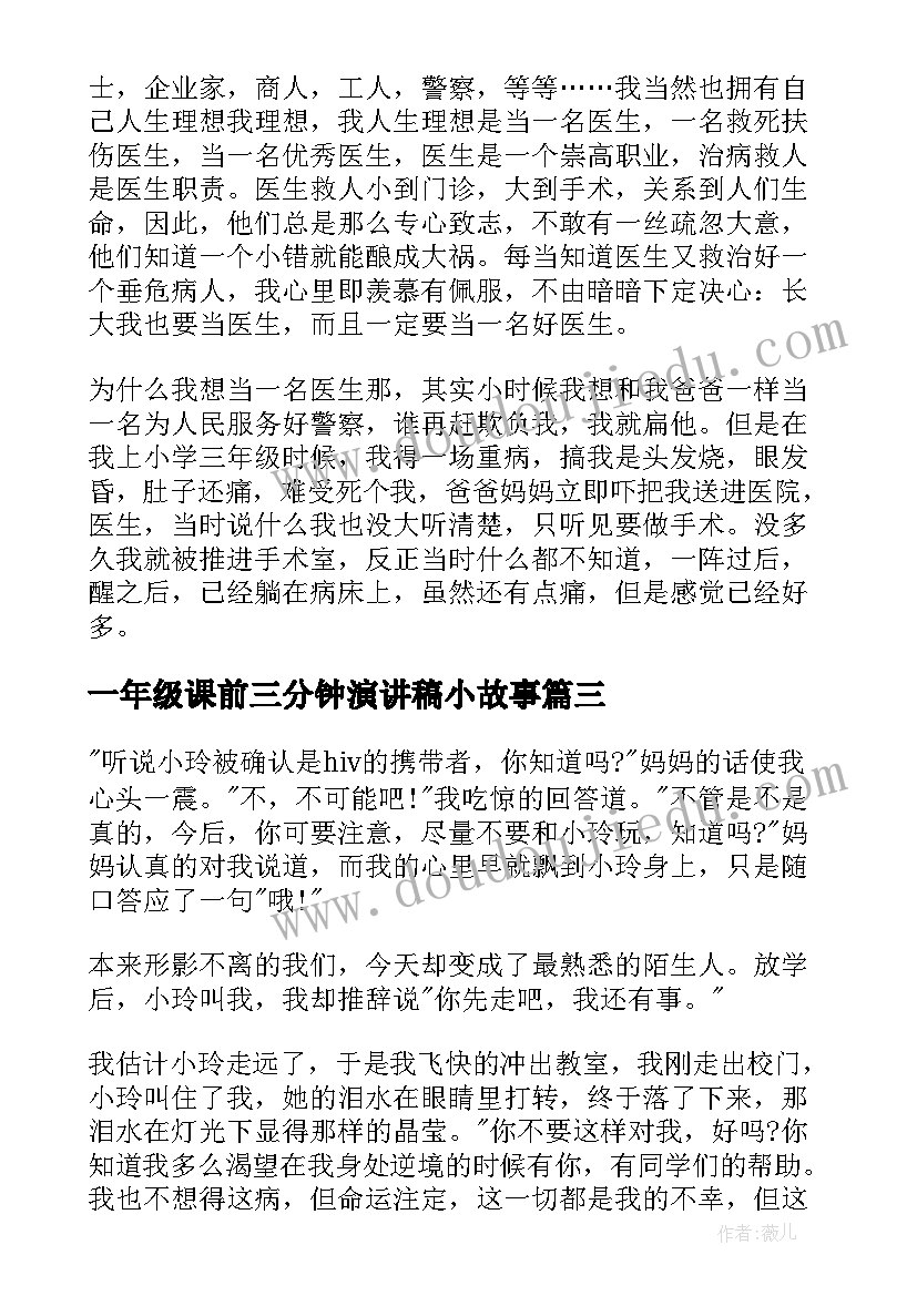 最新一年级课前三分钟演讲稿小故事 小学一年级语文课前三分钟演讲稿(通用9篇)