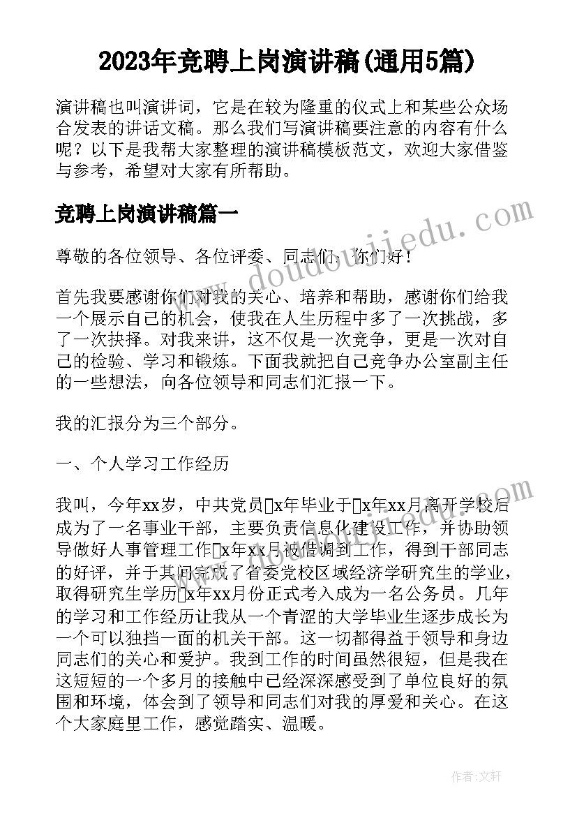 2023年竞聘上岗演讲稿(通用5篇)