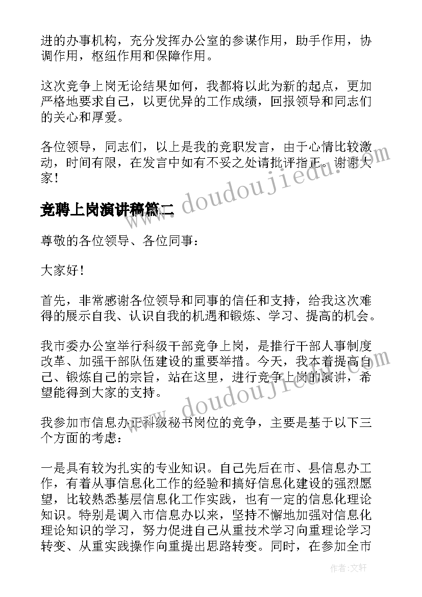 2023年竞聘上岗演讲稿(通用5篇)