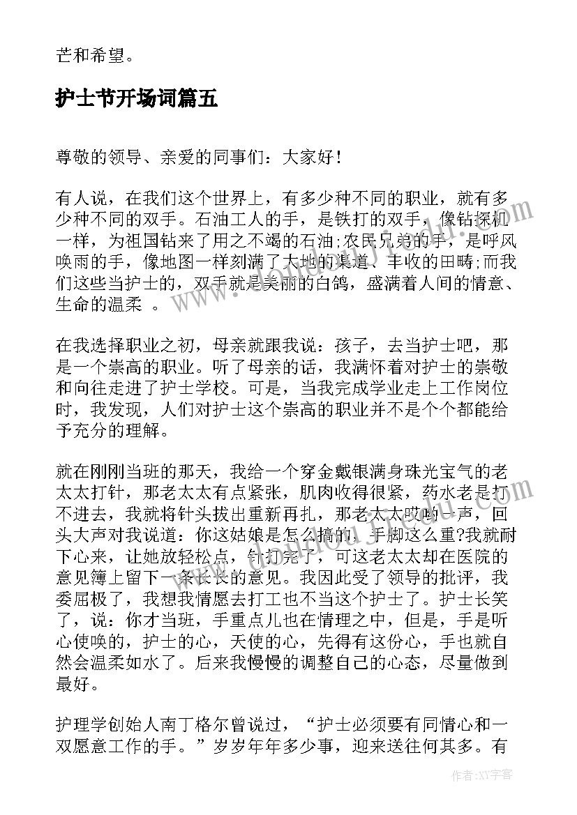 2023年护士节开场词 护士节演讲稿开场白的内容(实用5篇)