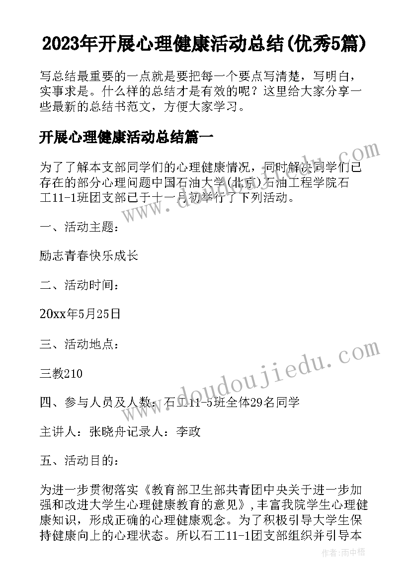 2023年开展心理健康活动总结(优秀5篇)