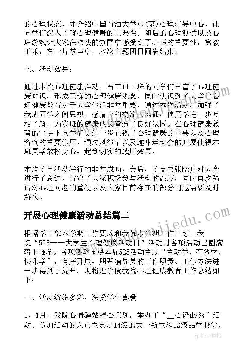 2023年开展心理健康活动总结(优秀5篇)