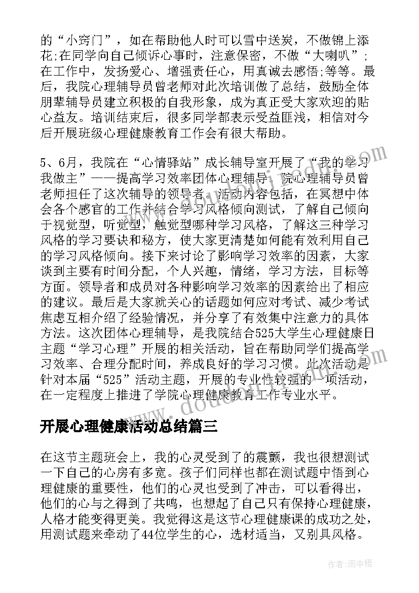 2023年开展心理健康活动总结(优秀5篇)