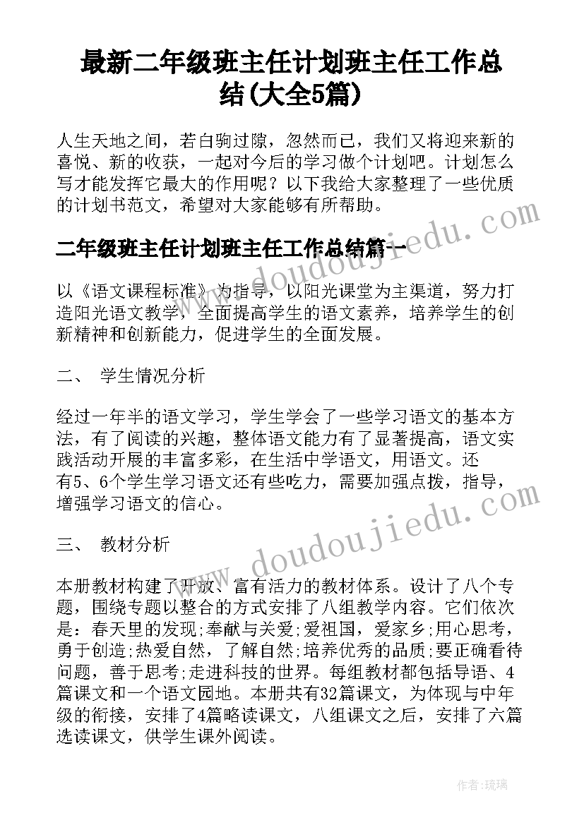 最新二年级班主任计划班主任工作总结(大全5篇)