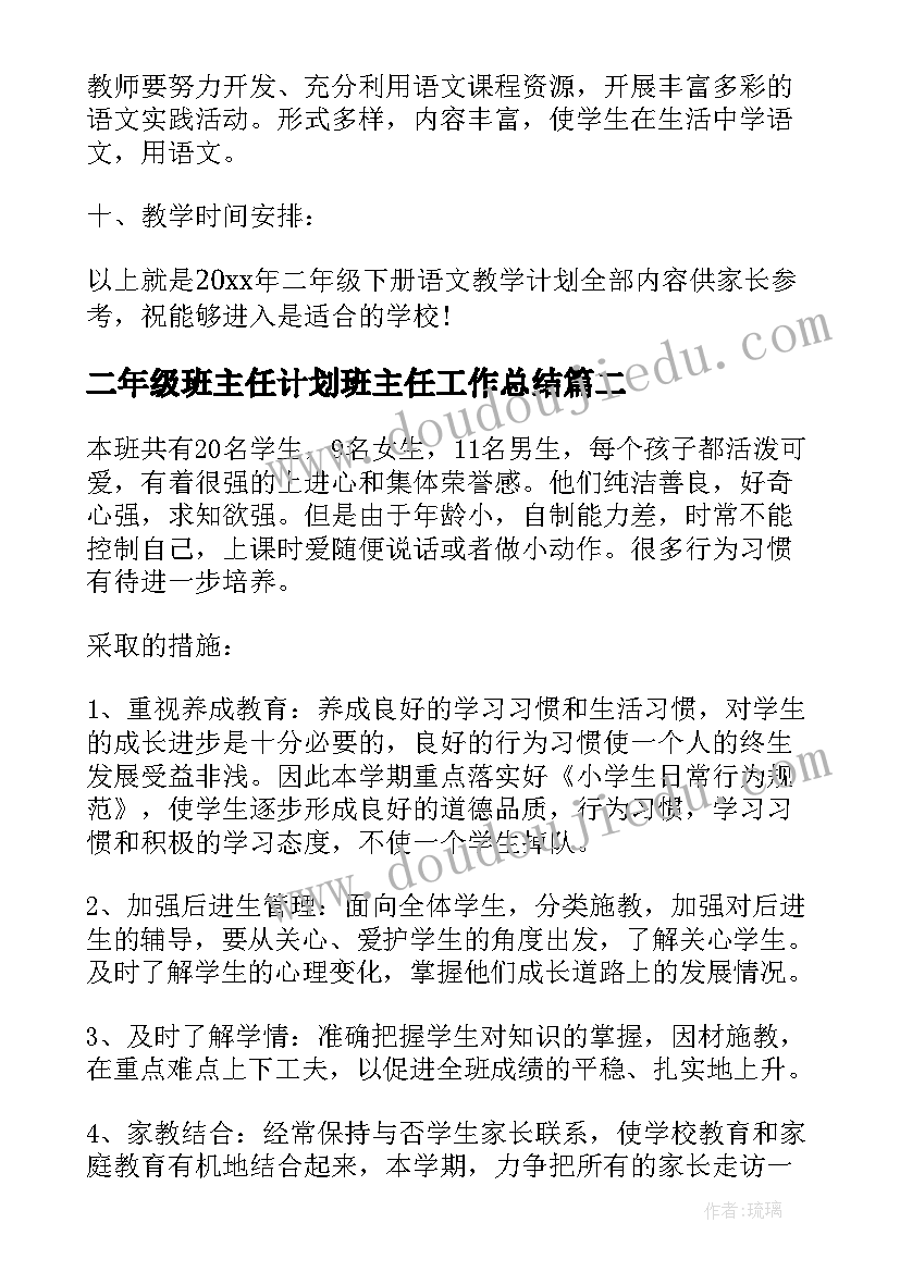 最新二年级班主任计划班主任工作总结(大全5篇)