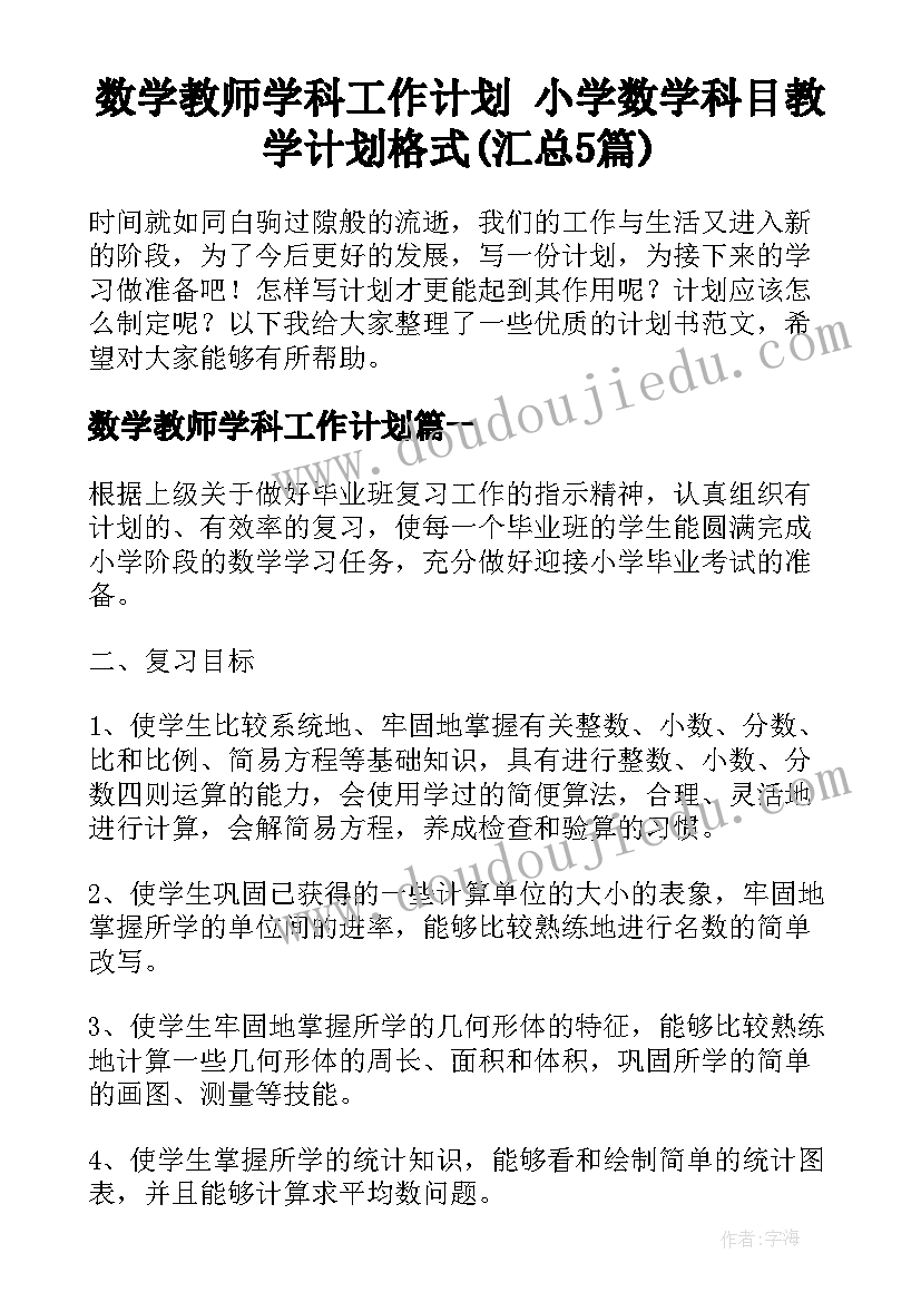 数学教师学科工作计划 小学数学科目教学计划格式(汇总5篇)