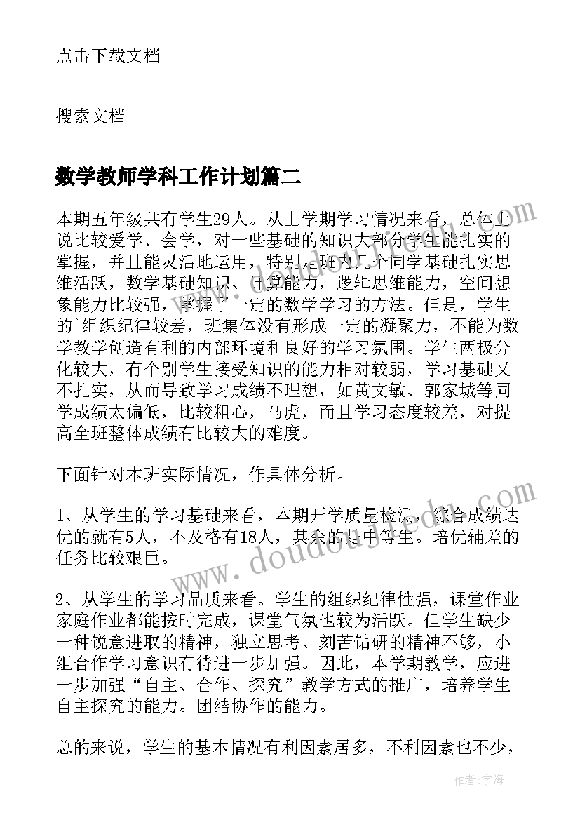 数学教师学科工作计划 小学数学科目教学计划格式(汇总5篇)