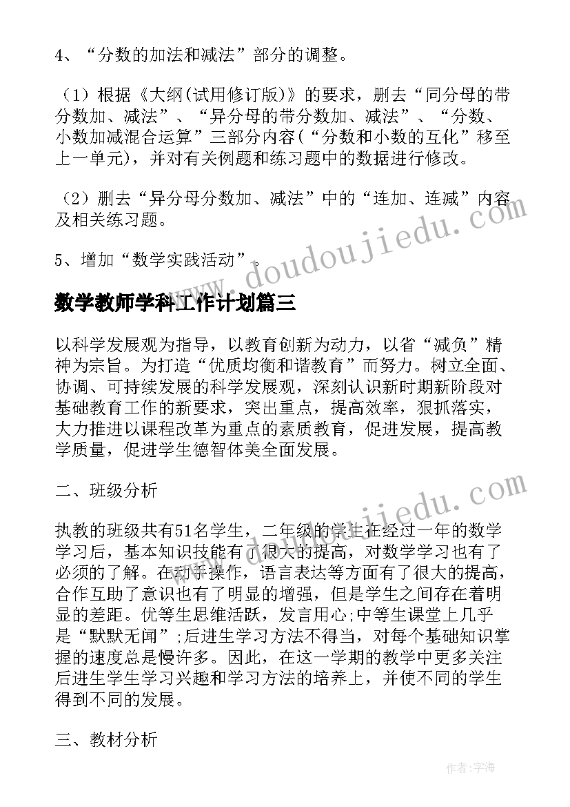 数学教师学科工作计划 小学数学科目教学计划格式(汇总5篇)