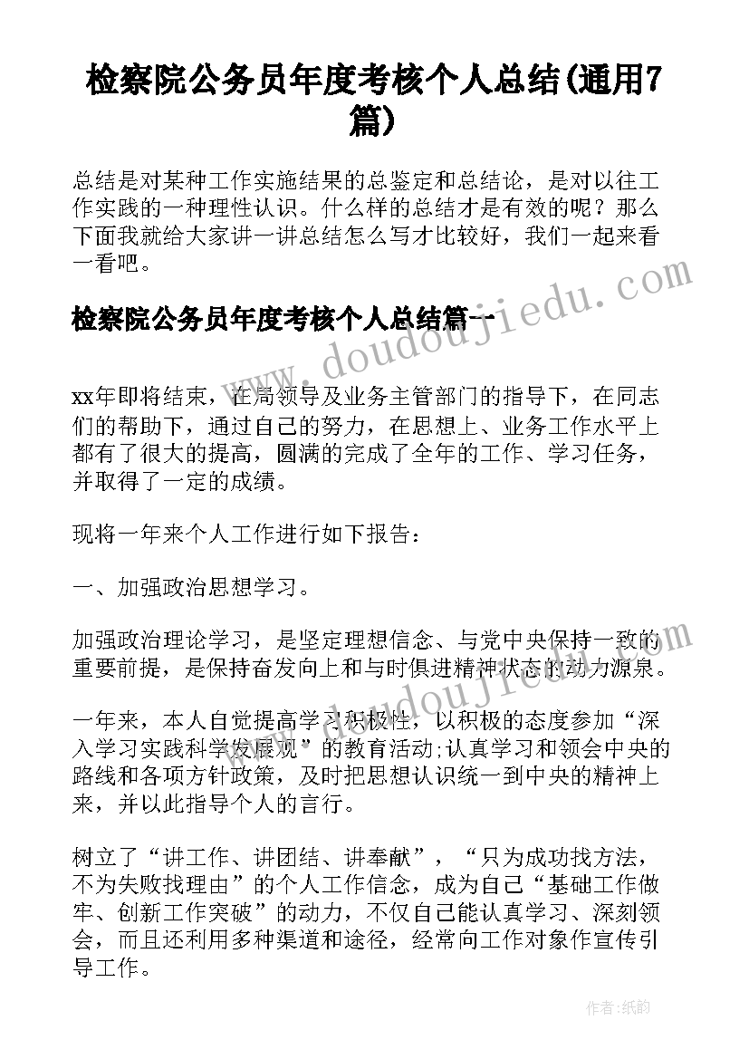 检察院公务员年度考核个人总结(通用7篇)