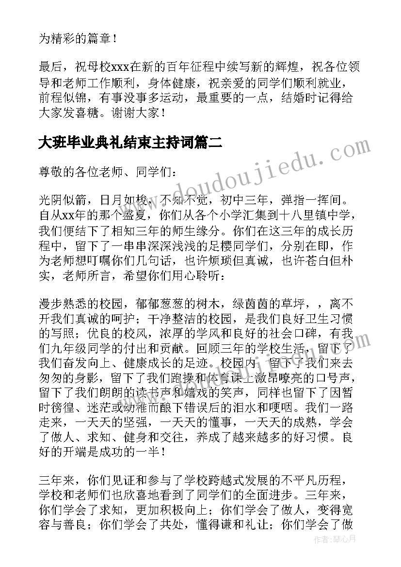 大班毕业典礼结束主持词 大学毕业典礼(精选8篇)