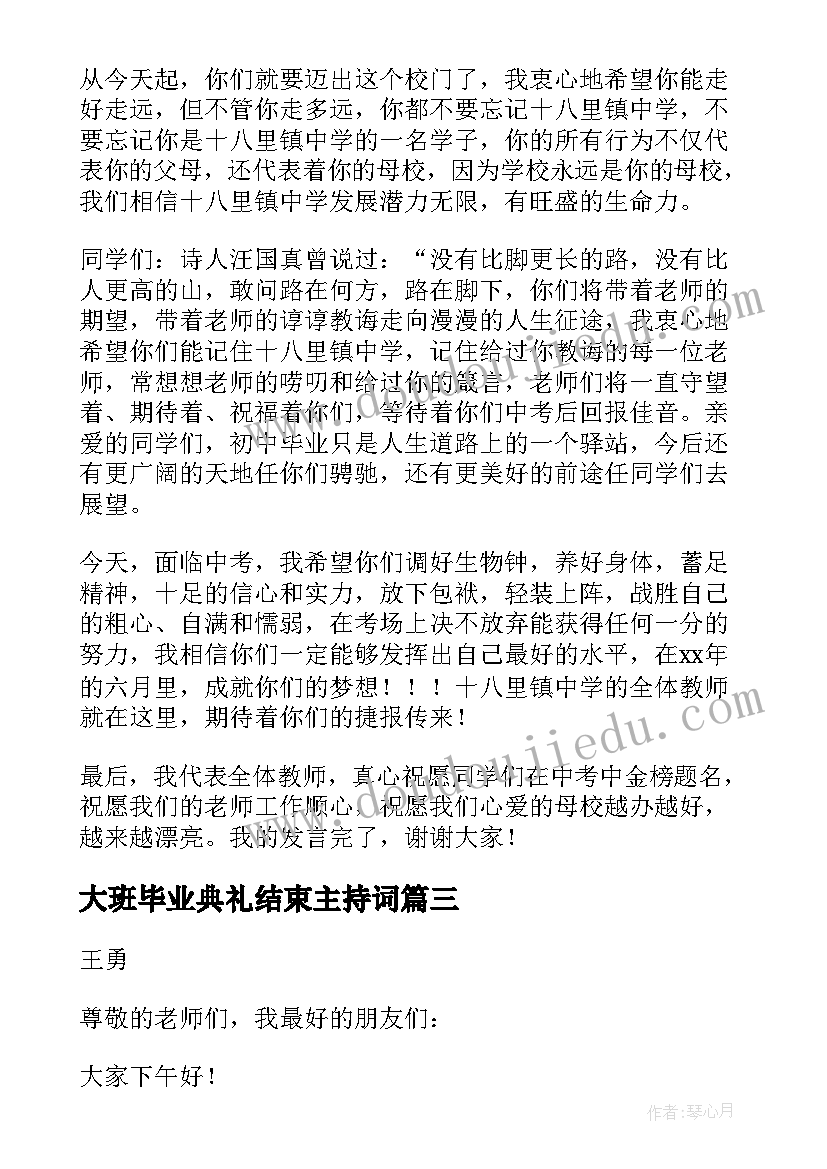 大班毕业典礼结束主持词 大学毕业典礼(精选8篇)