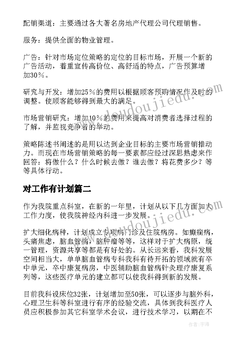 对工作有计划(汇总6篇)