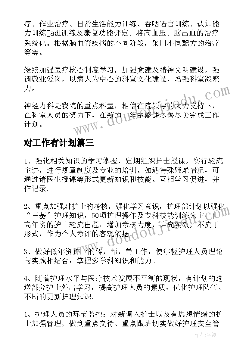 对工作有计划(汇总6篇)