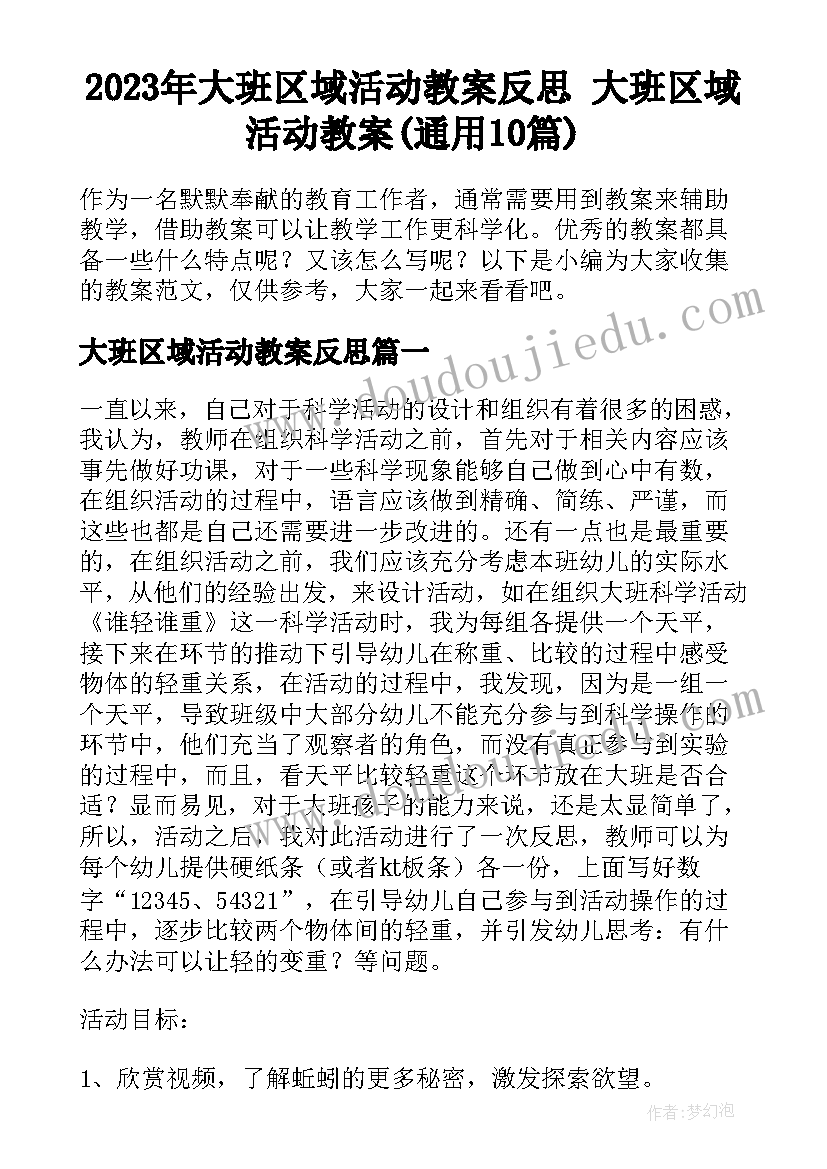 2023年大班区域活动教案反思 大班区域活动教案(通用10篇)