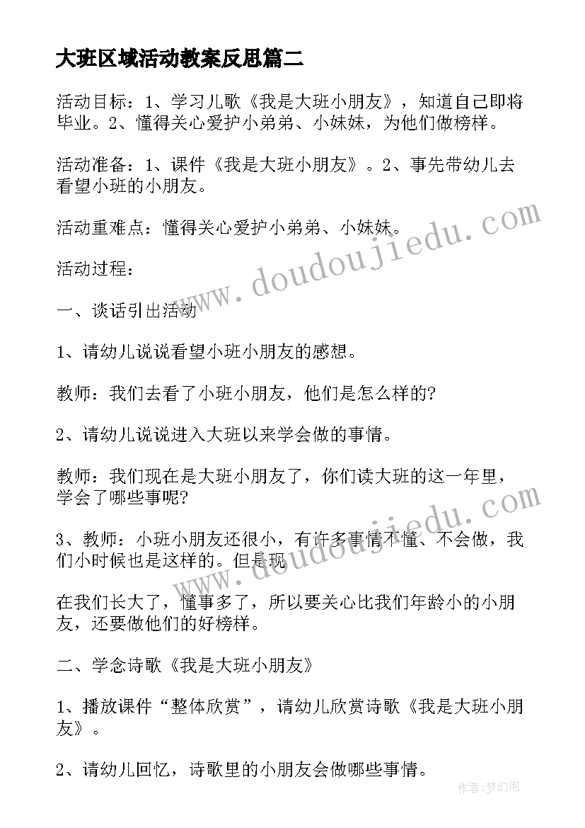 2023年大班区域活动教案反思 大班区域活动教案(通用10篇)