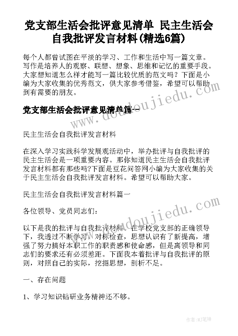 党支部生活会批评意见清单 民主生活会自我批评发言材料(精选6篇)