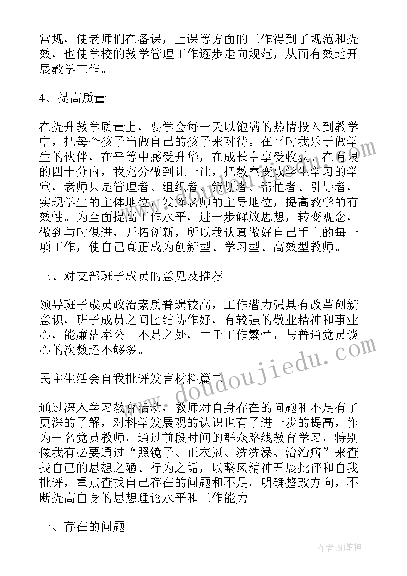 党支部生活会批评意见清单 民主生活会自我批评发言材料(精选6篇)