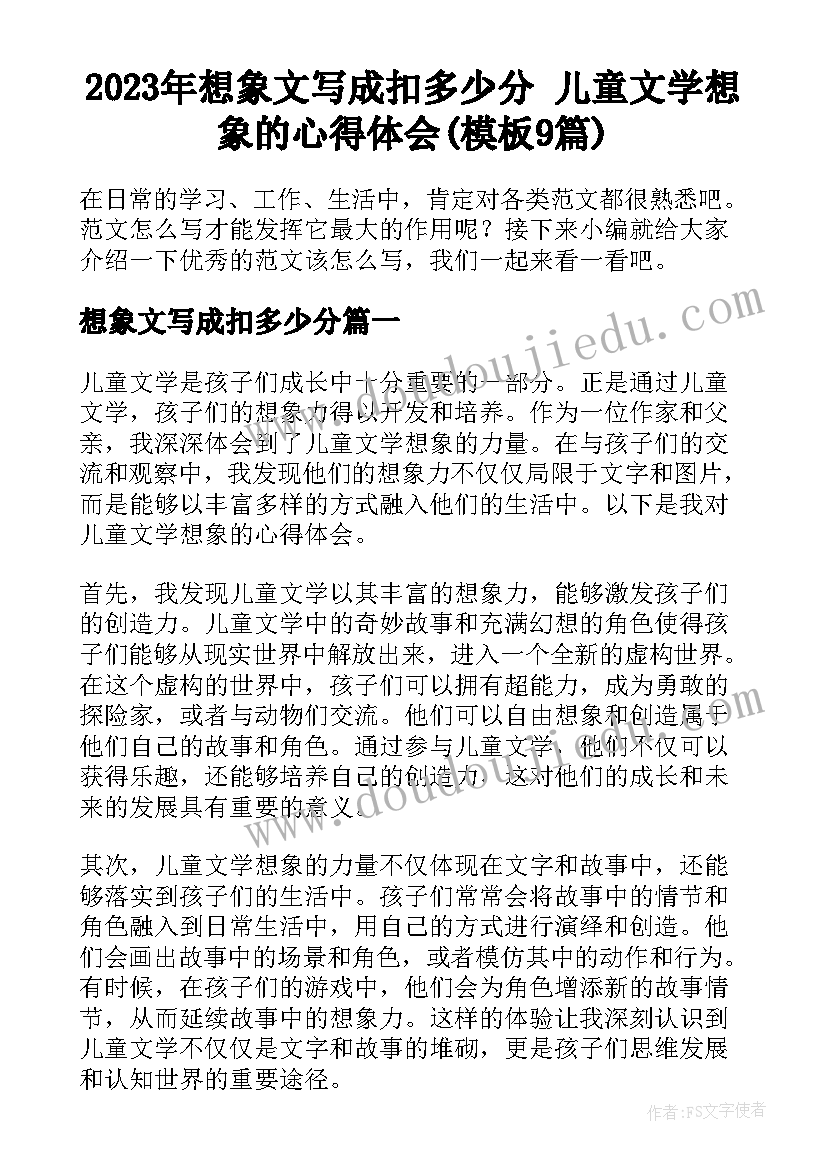 2023年想象文写成扣多少分 儿童文学想象的心得体会(模板9篇)