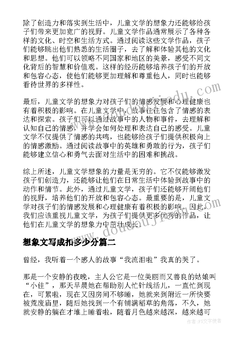 2023年想象文写成扣多少分 儿童文学想象的心得体会(模板9篇)