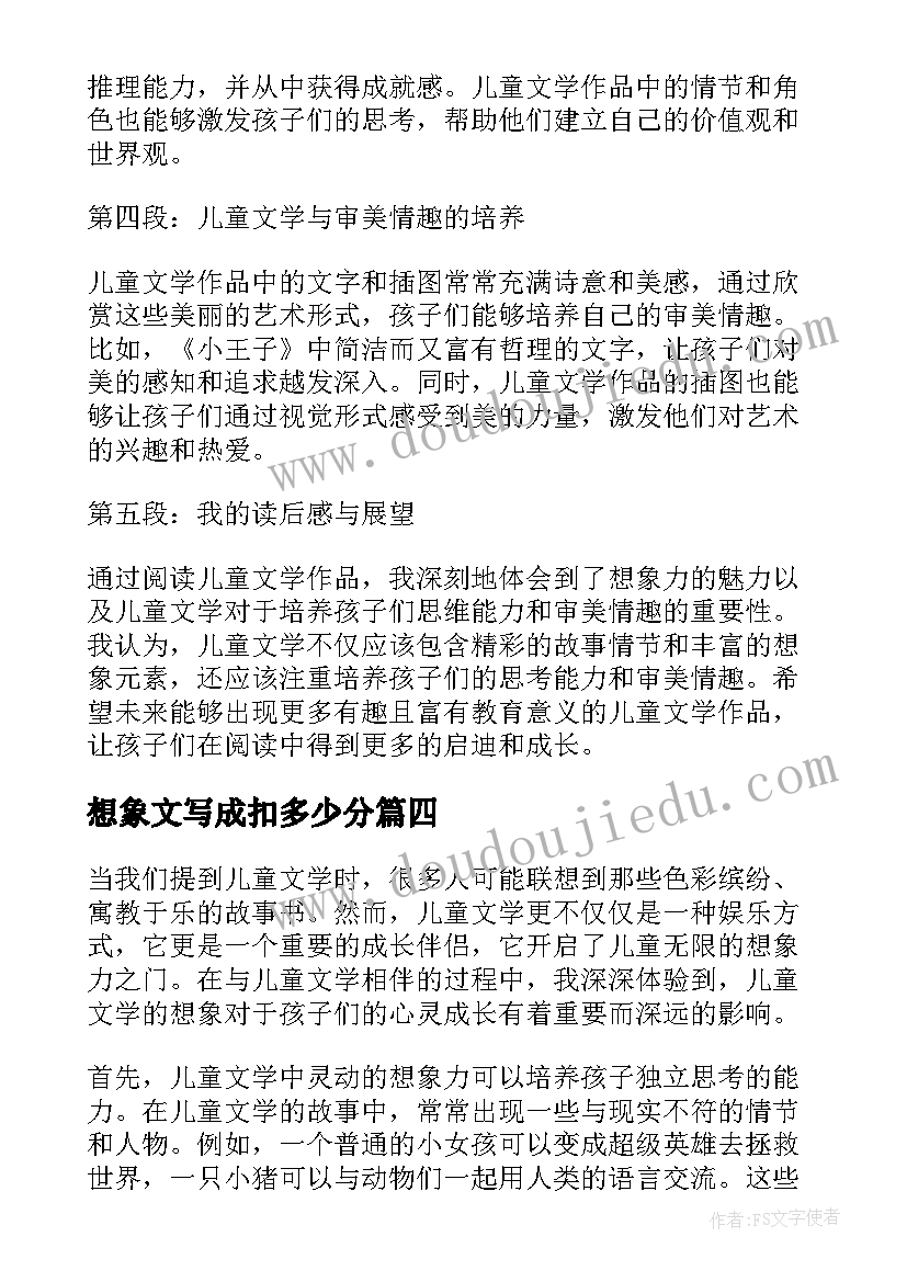 2023年想象文写成扣多少分 儿童文学想象的心得体会(模板9篇)