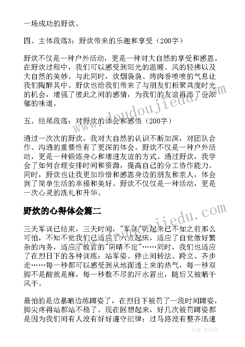 2023年野炊的心得体会(精选5篇)