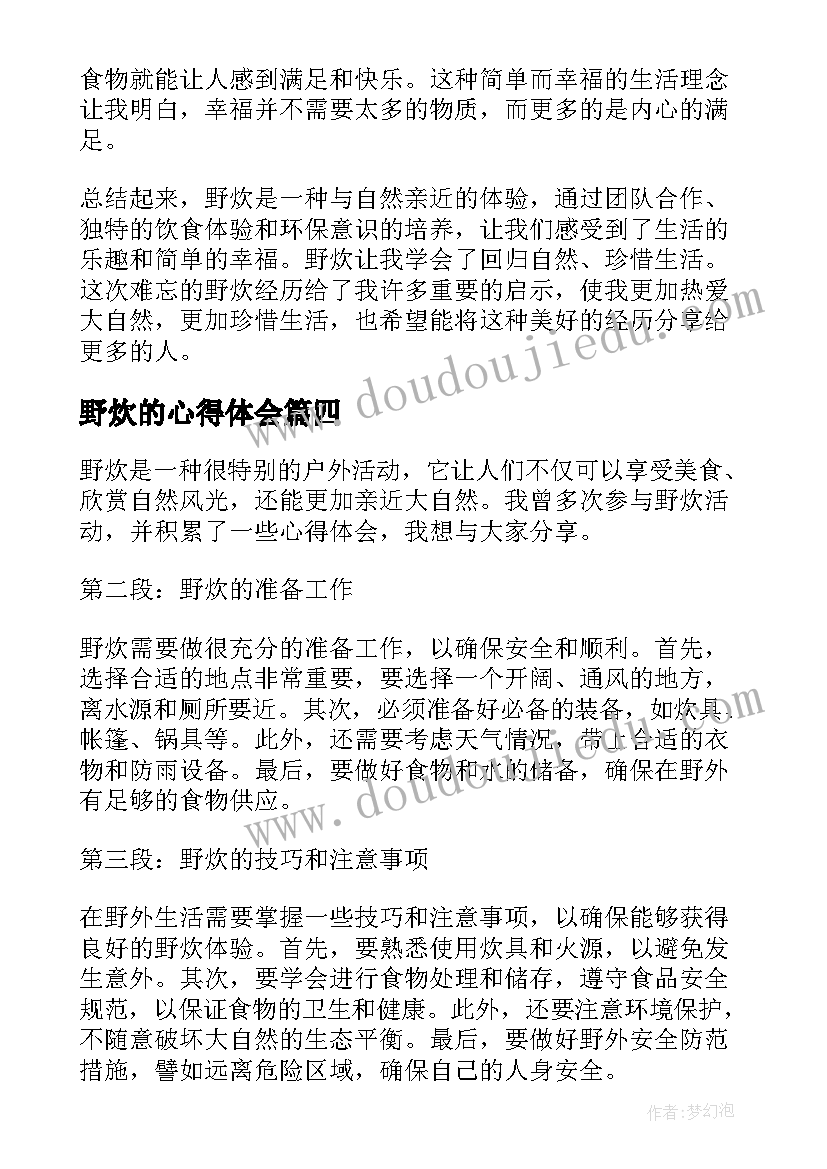 2023年野炊的心得体会(精选5篇)