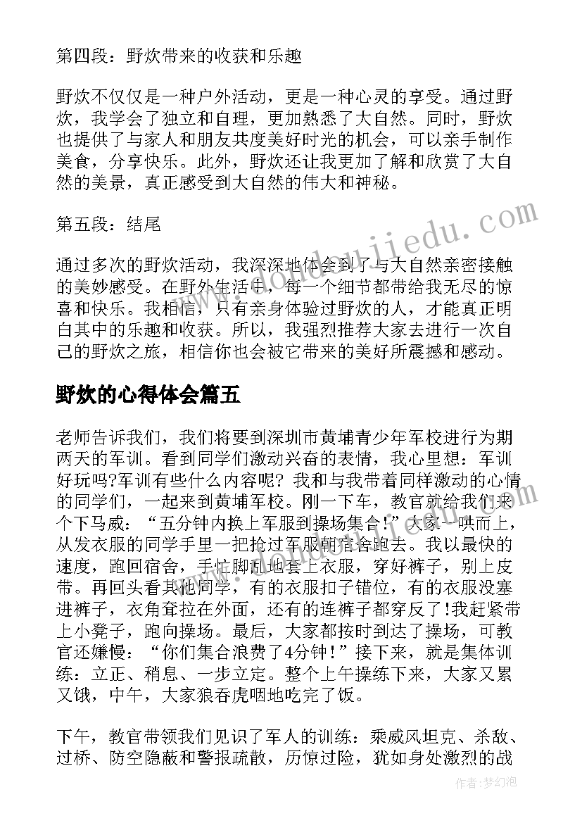 2023年野炊的心得体会(精选5篇)