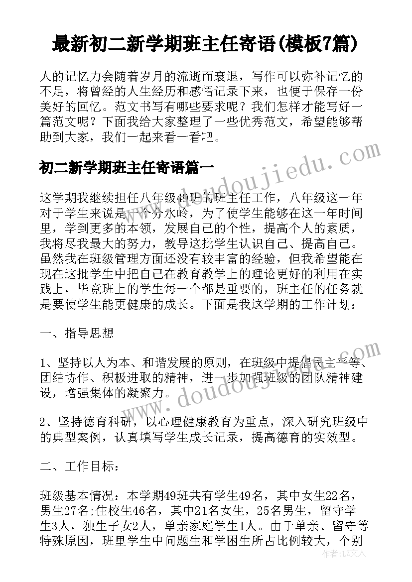 最新初二新学期班主任寄语(模板7篇)