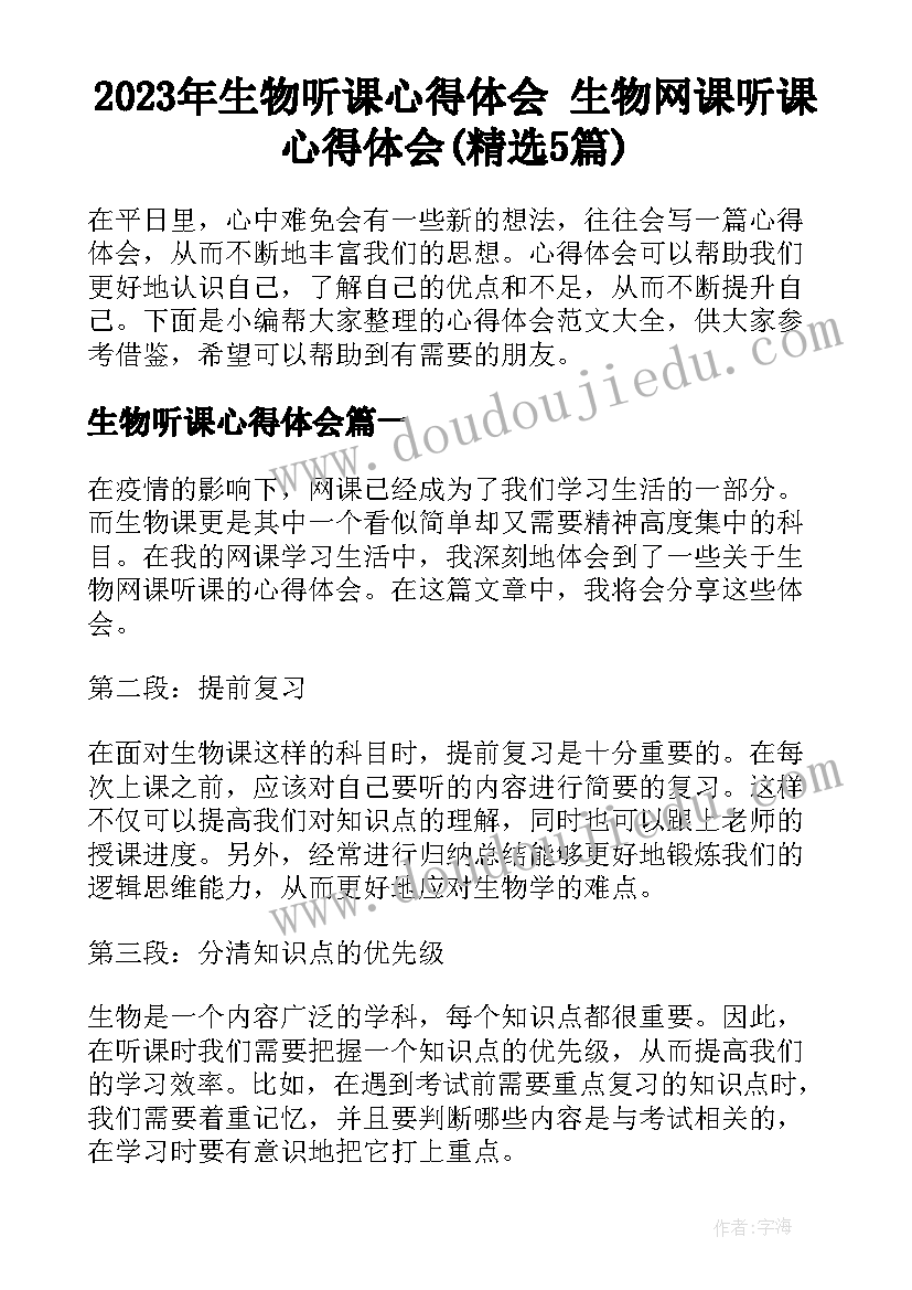 2023年生物听课心得体会 生物网课听课心得体会(精选5篇)