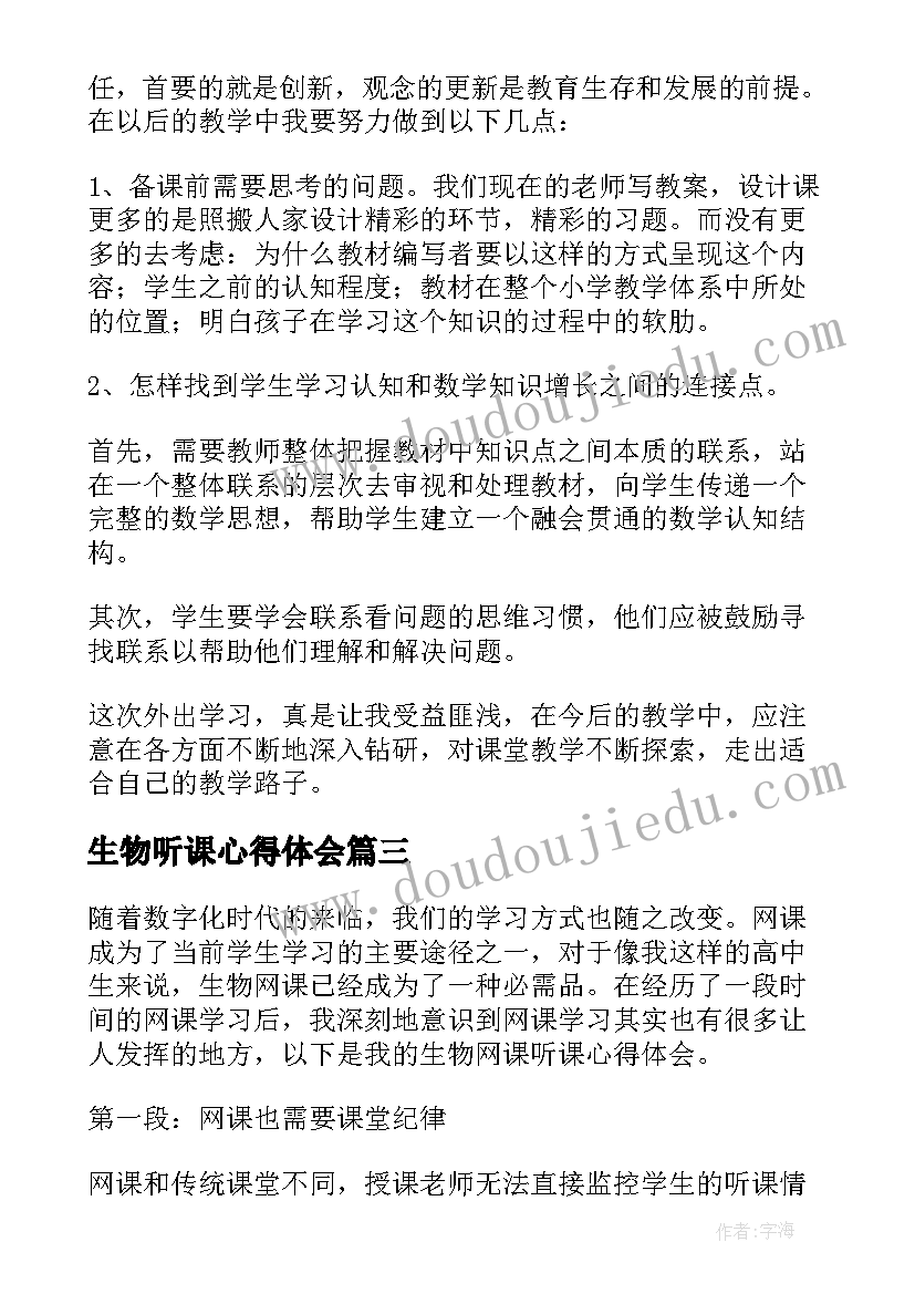 2023年生物听课心得体会 生物网课听课心得体会(精选5篇)