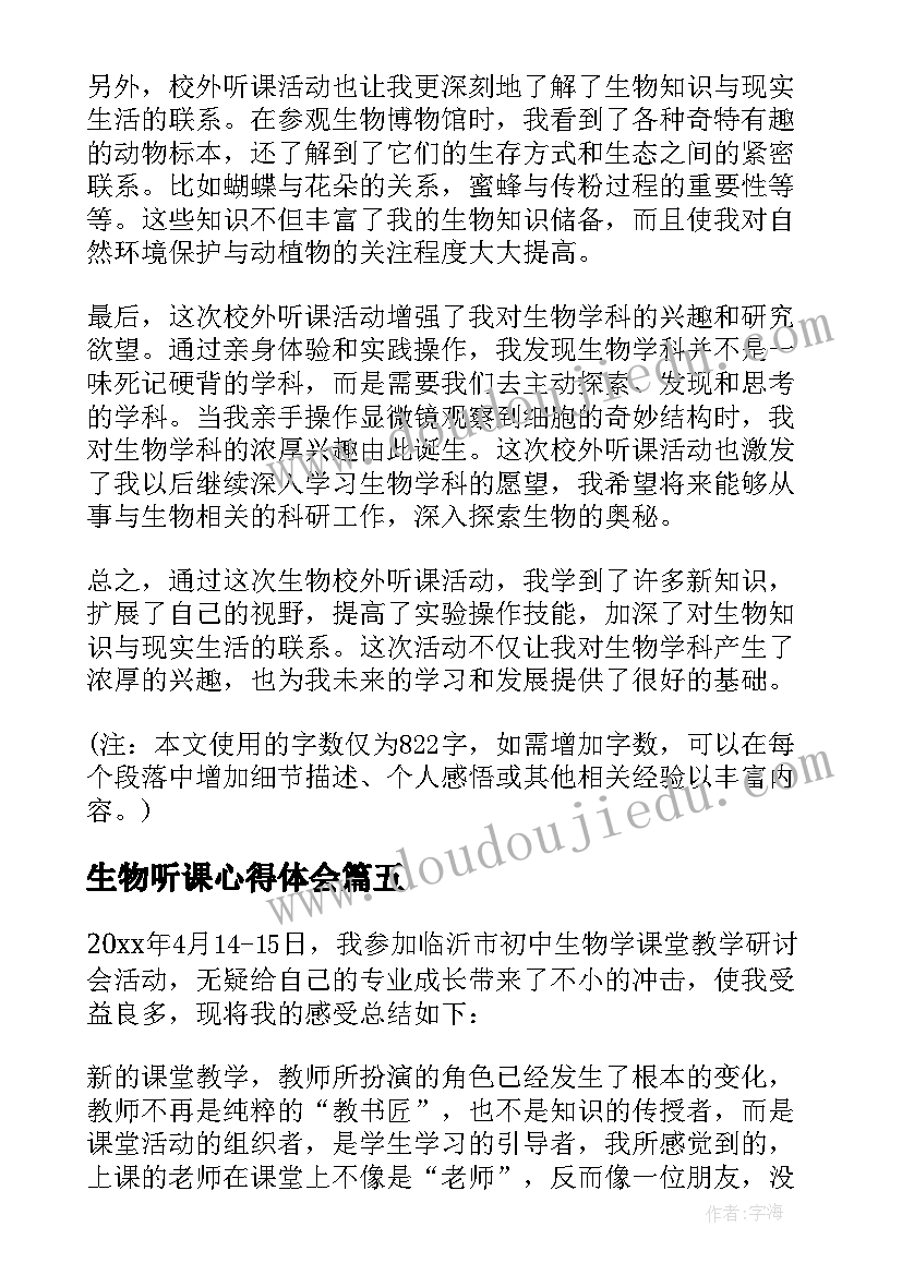 2023年生物听课心得体会 生物网课听课心得体会(精选5篇)