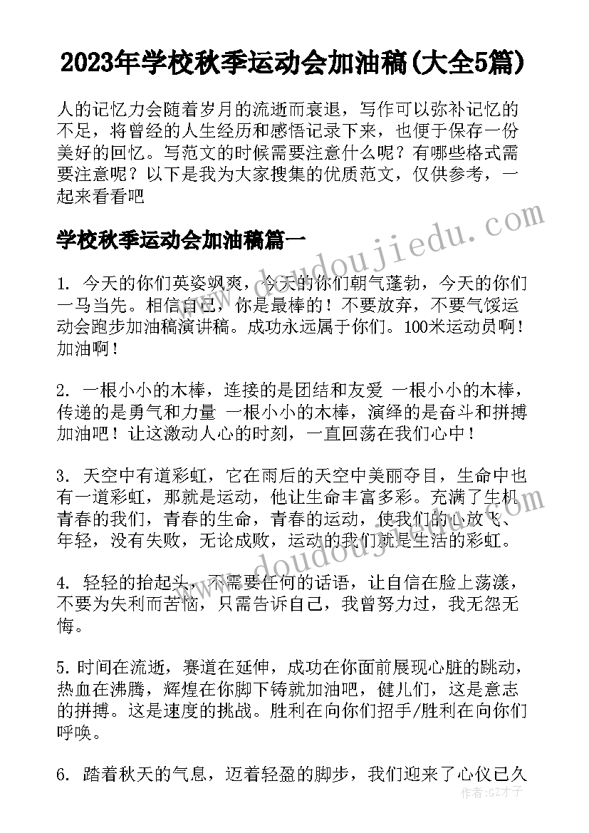 2023年学校秋季运动会加油稿(大全5篇)