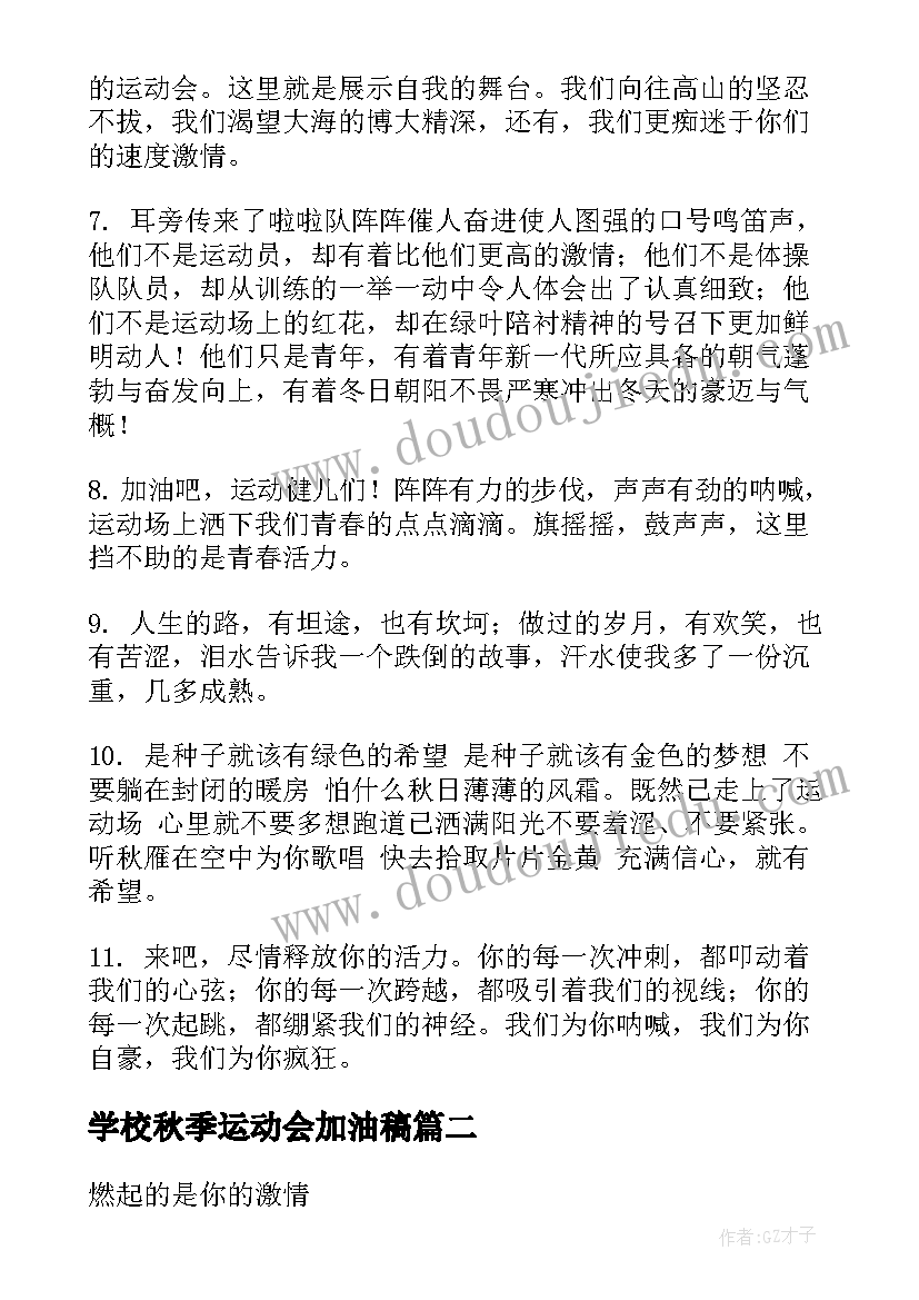 2023年学校秋季运动会加油稿(大全5篇)