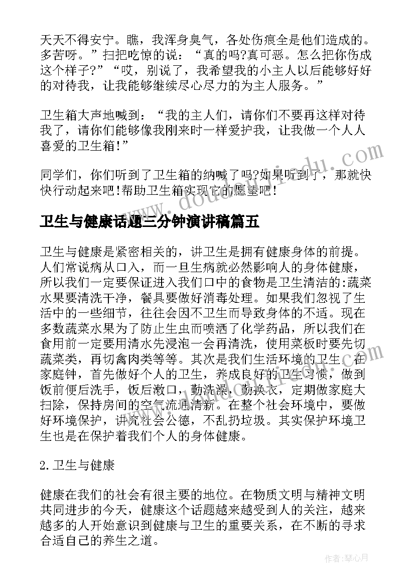 2023年卫生与健康话题三分钟演讲稿(优质5篇)