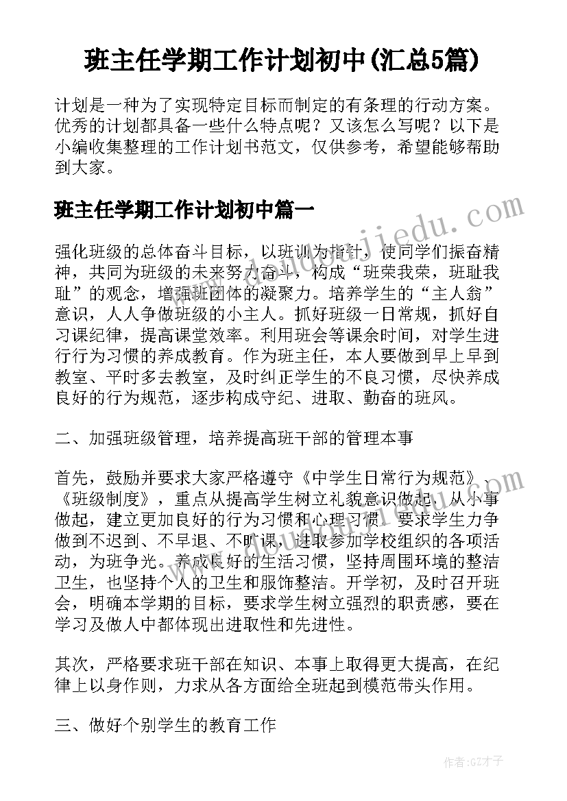 班主任学期工作计划初中(汇总5篇)